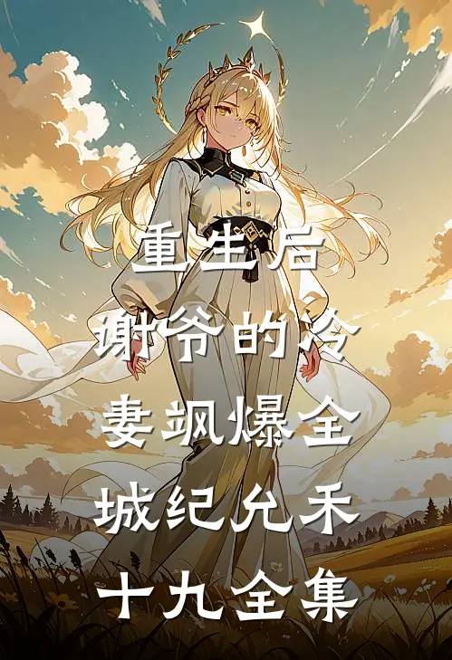 重生后，谢爷的冷妻飒爆全城纪允禾十九全集
