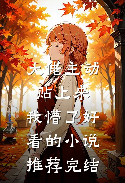 大佬主动贴上来，我懵了好看的小说推荐完结