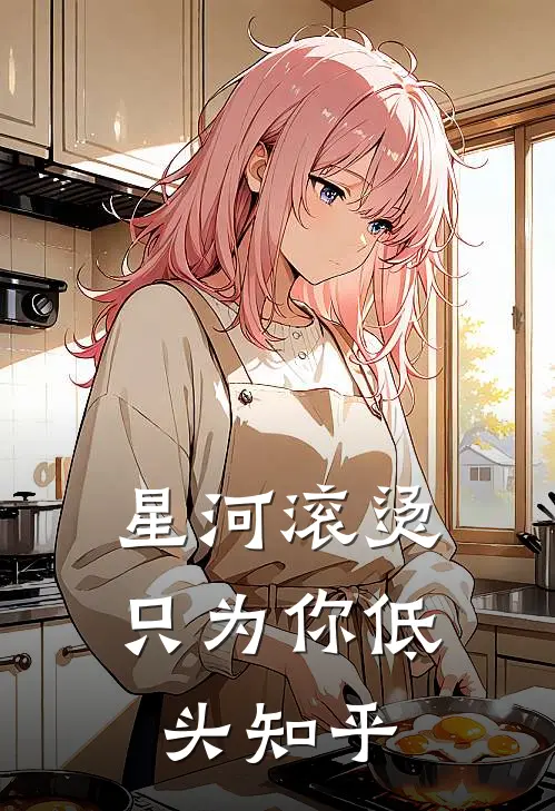 星河滚烫，只为你低头知乎