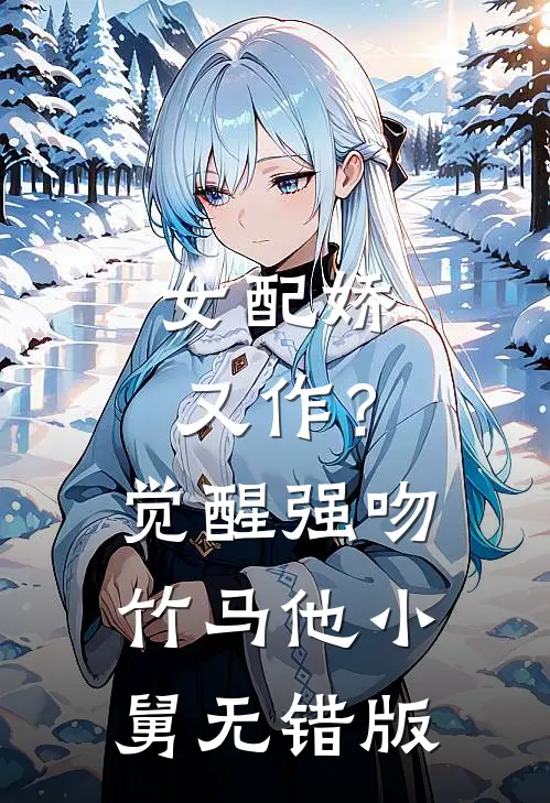 女配娇又作？觉醒强吻竹马他小舅无错版