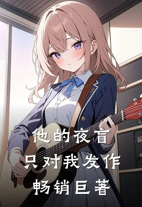 他的夜盲，只对我发作畅销巨著