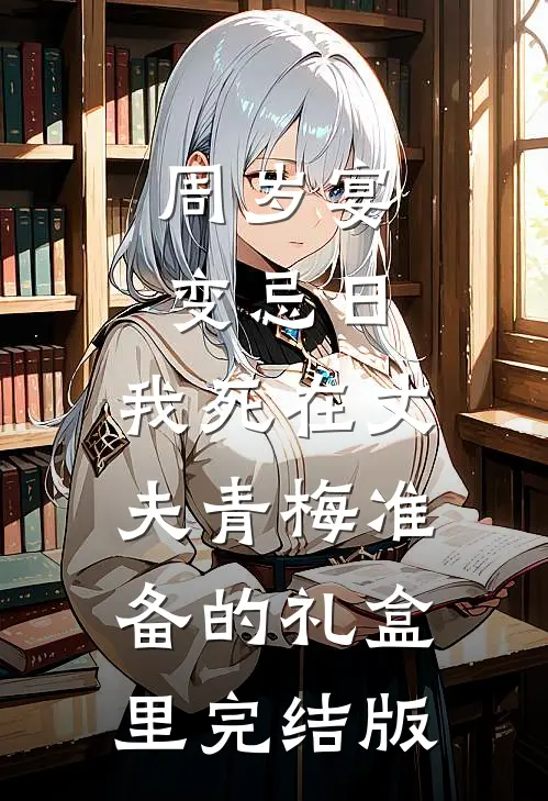 周岁宴变忌日，我死在丈夫青梅准备的礼盒里完结版