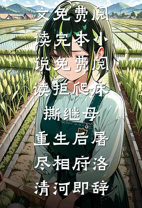 拒爬床，撕继母，重生后屠尽相府洛清河即辞完结版小说全文免费阅读_完本小说免费阅读拒爬床，撕继母，重生后屠尽相府洛清河即辞