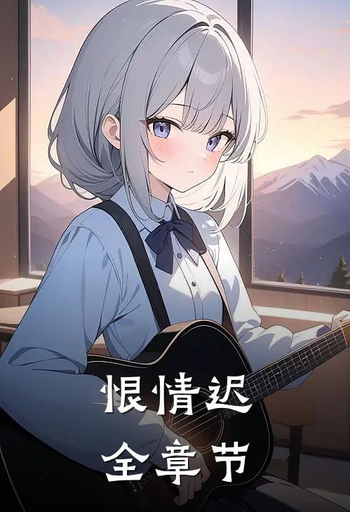 恨情迟全章节