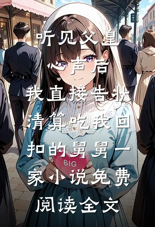听见父皇心声后，我直接告状清算吃我回扣的舅舅一家小说免费阅读全文