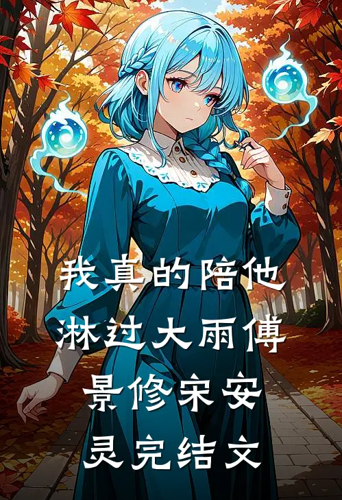 我真的陪他淋过大雨傅景修宋安灵完结文