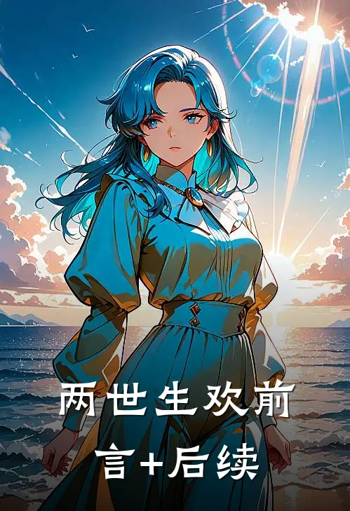 两世生欢前言+后续