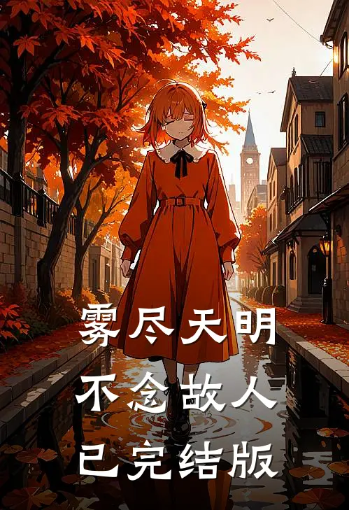 雾尽天明，不念故人已完结版