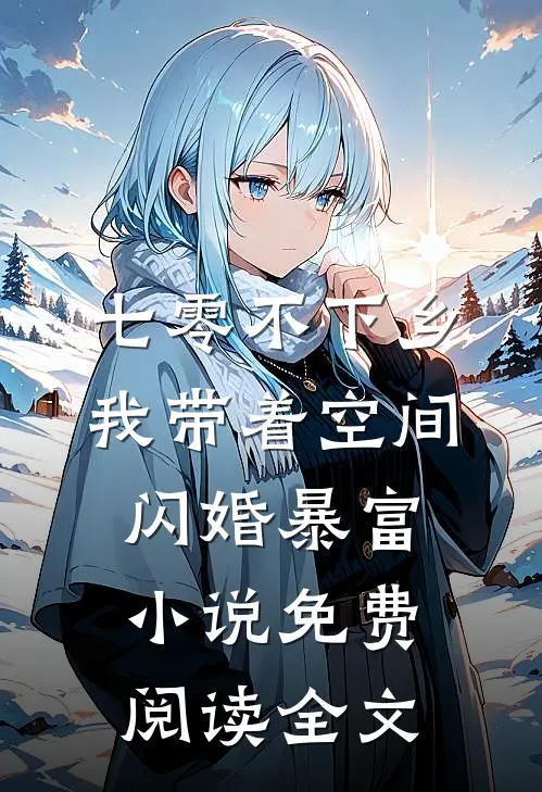 七零不下乡，我带着空间闪婚暴富小说免费阅读全文