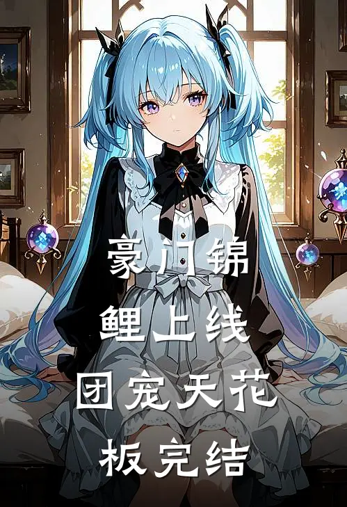 豪门锦鲤上线，团宠天花板完结
