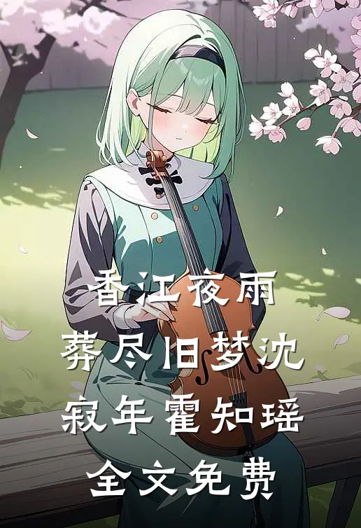 香江夜雨，葬尽旧梦沈寂年霍知瑶全文免费