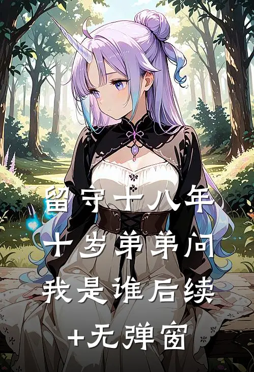 留守十八年，十岁弟弟问我是谁后续+无弹窗
