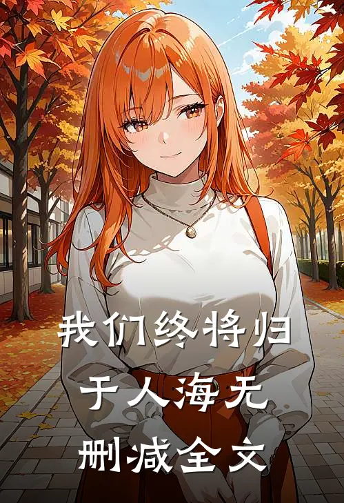 我们终将归于人海无删减全文