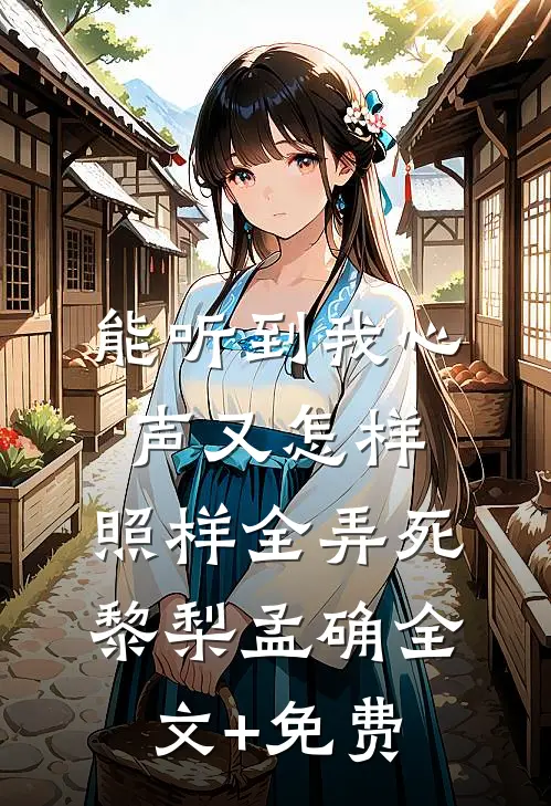 能听到我心声又怎样，照样全弄死黎梨孟确全文+免费