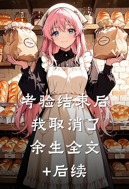 考验结束后，我取消了余生全文+后续