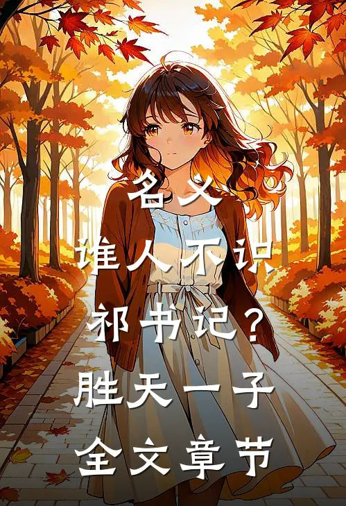 名义：谁人不识祁书记？胜天一子全文章节