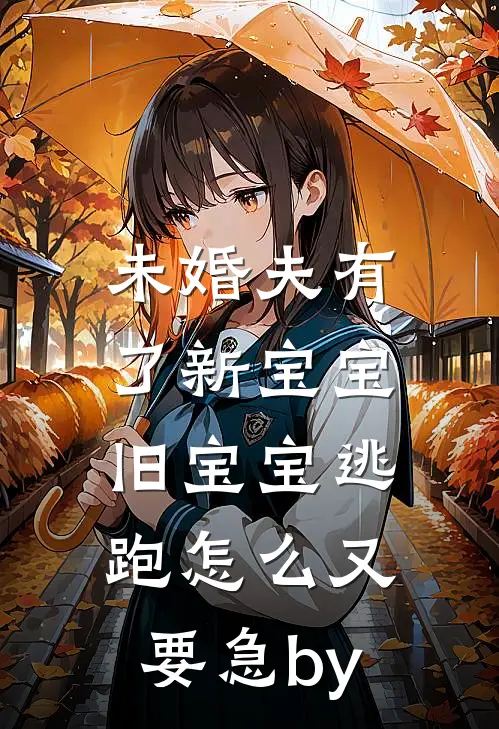 未婚夫有了新宝宝，旧宝宝逃跑怎么又要急by