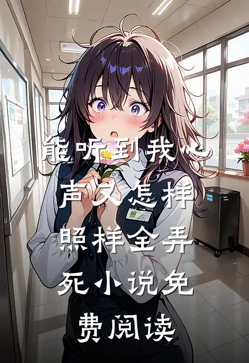 能听到我心声又怎样，照样全弄死小说免费阅读