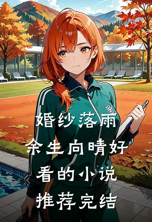 婚纱落雨，余生向晴好看的小说推荐完结