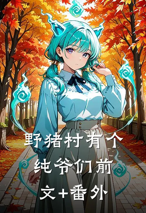 野猪村有个纯爷们前文+番外