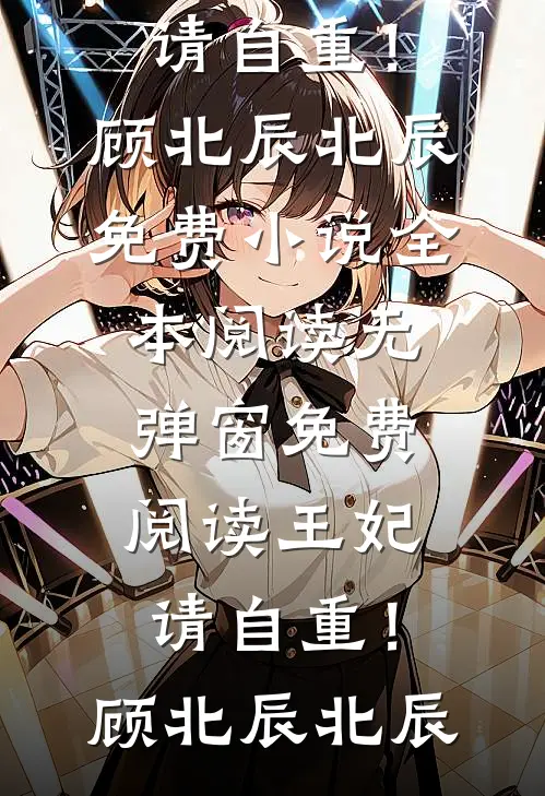 王妃，请自重！顾北辰北辰免费小说全本阅读_无弹窗免费阅读王妃，请自重！(顾北辰北辰)