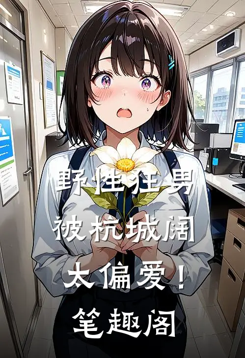 野性狂男，被杭城阔太偏爱！笔趣阁