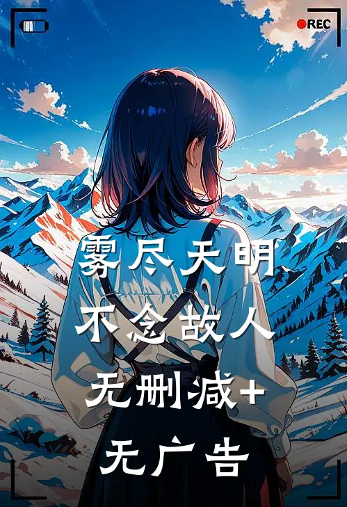 雾尽天明，不念故人无删减+无广告