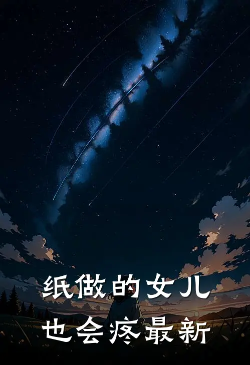 纸做的女儿，也会疼最新