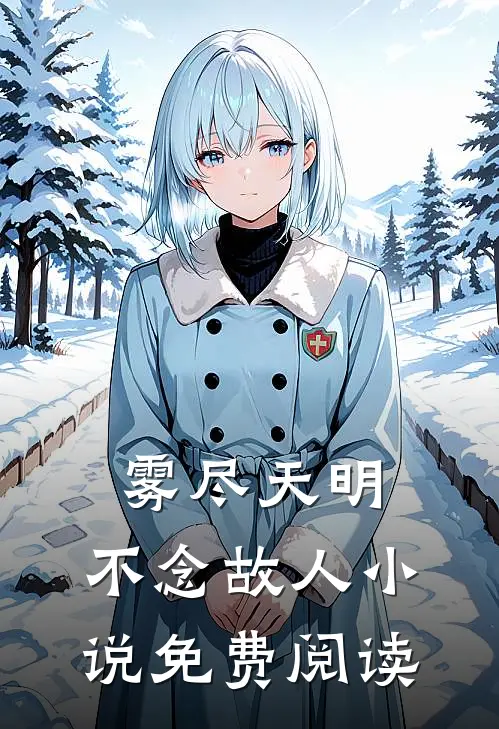 雾尽天明，不念故人小说免费阅读