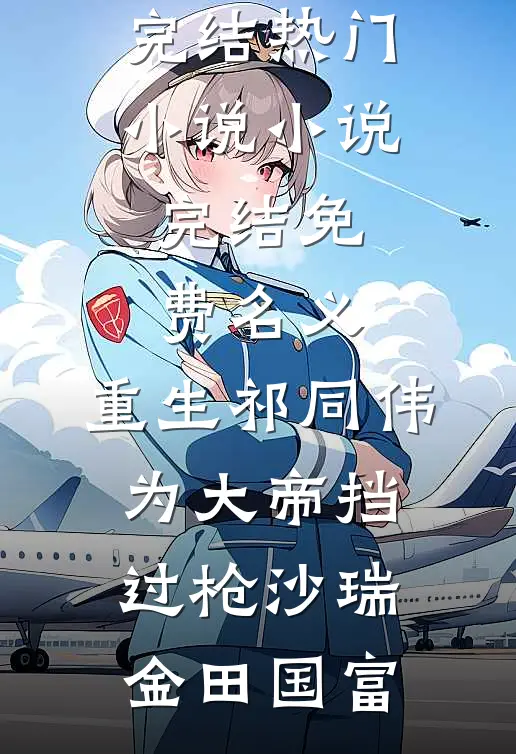 名义：重生祁同伟，为大帝挡过枪(沙瑞金田国富)完结热门小说_小说完结免费名义：重生祁同伟，为大帝挡过枪(沙瑞金田国富)