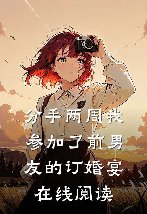 分手两周我参加了前男友的订婚宴在线阅读