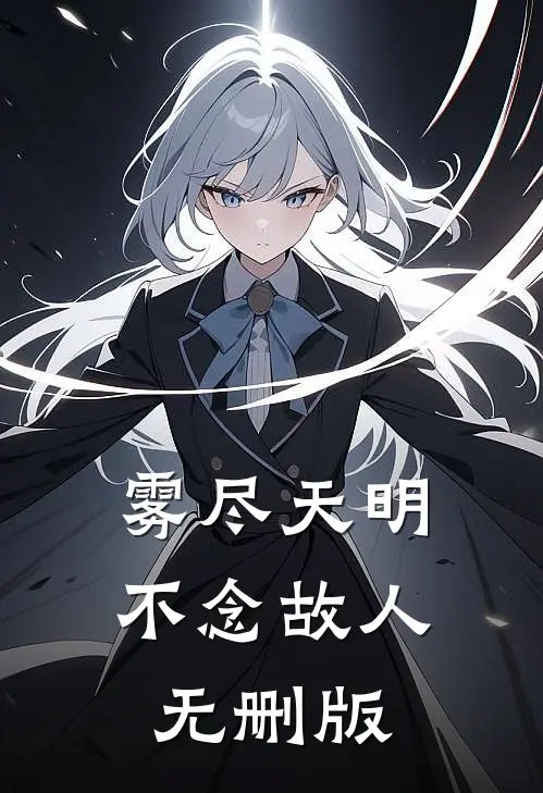 雾尽天明，不念故人无删版