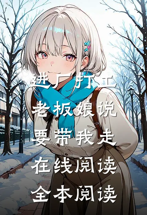 进厂打工，老板娘说要带我走在线阅读全本阅读