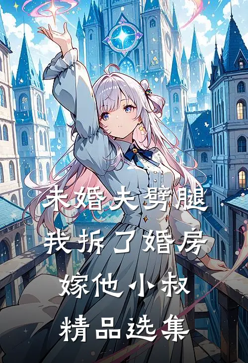 未婚夫劈腿，我拆了婚房嫁他小叔精品选集