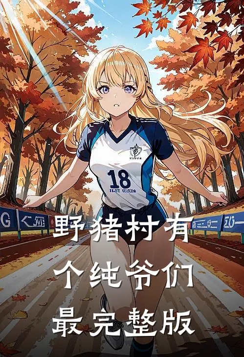 野猪村有个纯爷们最完整版