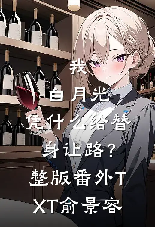 我，白月光，凭什么给替身让路？整版番外TXT俞景容