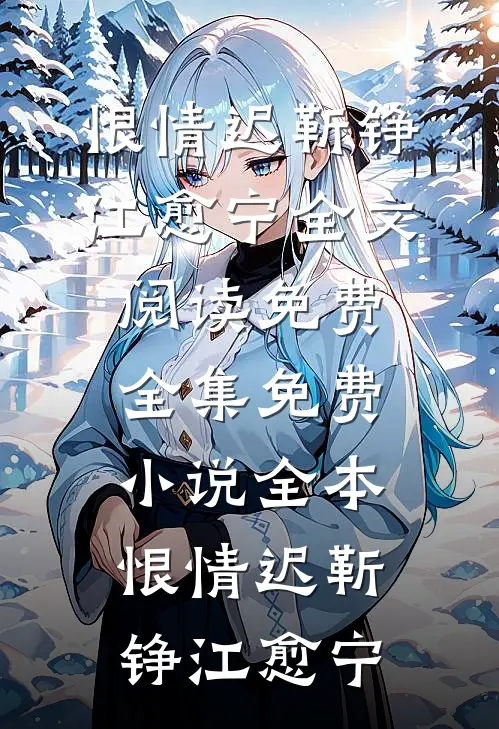 恨情迟(靳铮江愈宁)全文阅读免费全集_免费小说全本恨情迟(靳铮江愈宁)