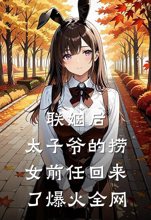 联姻后，太子爷的捞女前任回来了爆火全网
