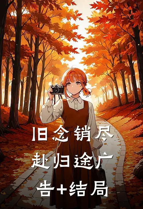 旧念销尽赴归途广告+结局
