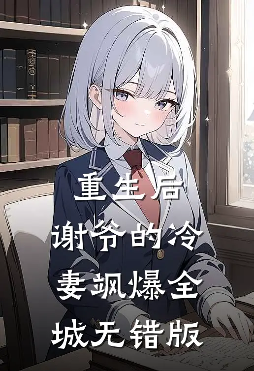 重生后，谢爷的冷妻飒爆全城无错版