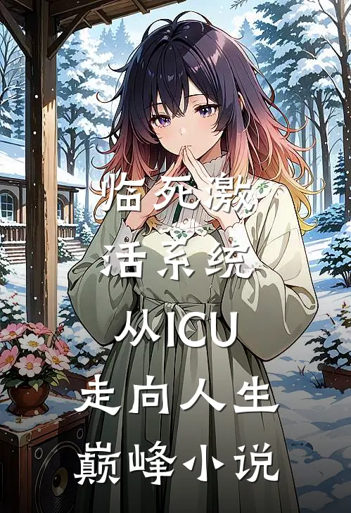 临死激活系统，从ICU走向人生巅峰小说