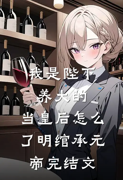 我是陛下养大的，当皇后怎么了明绾承元帝完结文