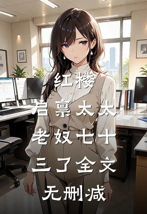 红楼：启禀太太，老奴七十三了全文无删减