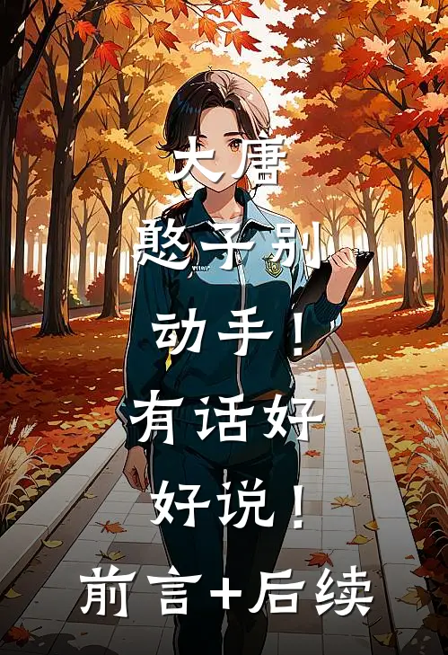 大唐：憨子别动手！有话好好说！前言+后续