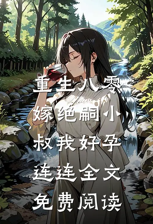 重生八零，嫁绝嗣小叔我好孕连连全文免费阅读
