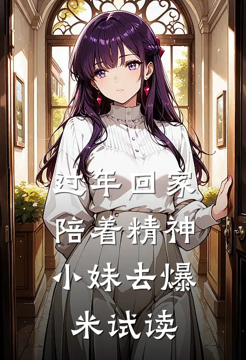 过年回家，陪着精神小妹去爆米试读