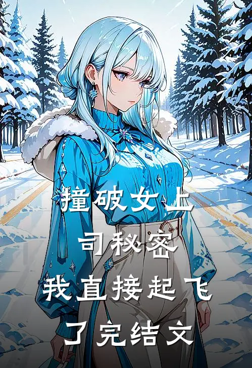 撞破女上司秘密，我直接起飞了完结文