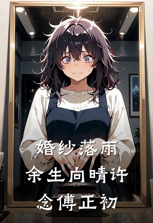 婚纱落雨，余生向晴许念傅正初