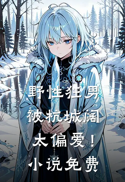 野性狂男，被杭城阔太偏爱！小说免费