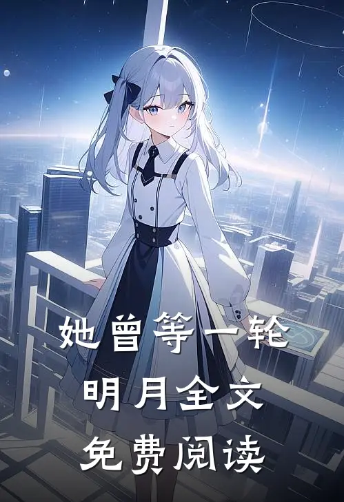 她曾等一轮明月全文免费阅读